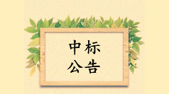 <strong>中標(biāo)公示：佰映中標(biāo)冷鏈園區(qū)導(dǎo)視標(biāo)識設(shè)</strong>
